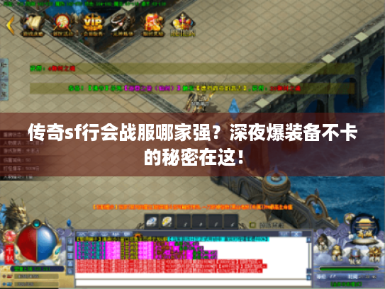 传奇sf行会战服哪家强？深夜爆装备不卡的秘密在这！