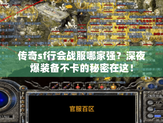 传奇sf行会战服哪家强？深夜爆装备不卡的秘密在这！