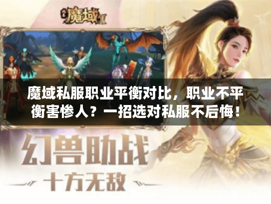 魔域私服职业平衡对比,职业不平衡害惨人?一招选对私服不后悔! 魔域私服职业平衡对比,职业不平衡害惨人?一招选对私服不后悔!