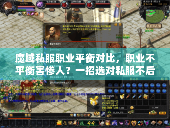 魔域私服职业平衡对比,职业不平衡害惨人?一招选对私服不后悔! 魔域私服职业平衡对比,职业不平衡害惨人?一招选对私服不后悔!