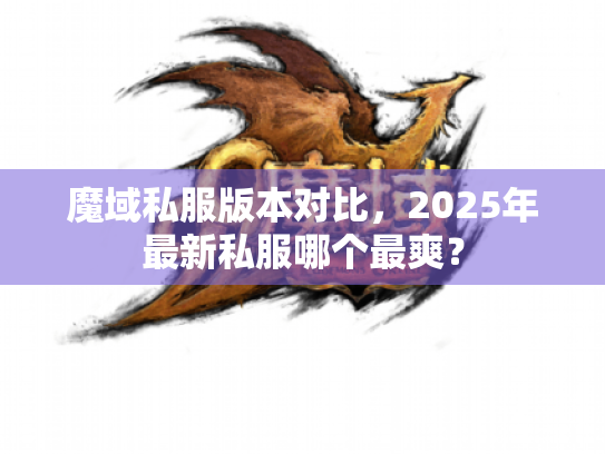 魔域私服版本对比,2025年最新私服哪个最爽? 魔域私服版本对比,2025年最新私服哪个最爽?