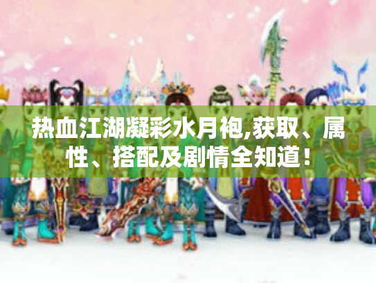热血江湖凝彩水月袍,获取、属性、搭配及剧情全知道! 热血江湖凝彩水月袍,获取、属性、搭配及剧情全知道!