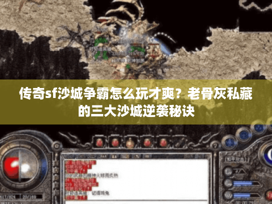 传奇sf沙城争霸怎么玩才爽?老骨灰私藏的三大沙城逆袭秘诀 传奇sf沙城争霸怎么玩才爽?老骨灰私藏的三大沙城逆袭秘诀