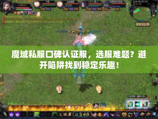 魔域私服口碑认证服，选服难题？避开陷阱找到稳定乐趣！