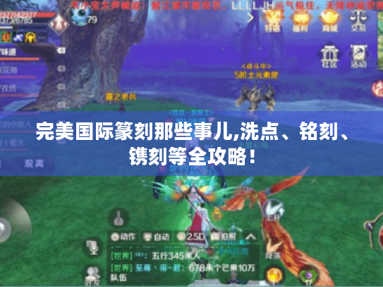 完美国际篆刻那些事儿,洗点、铭刻、镌刻等全攻略! 完美国际篆刻那些事儿,洗点、铭刻、镌刻等全攻略!