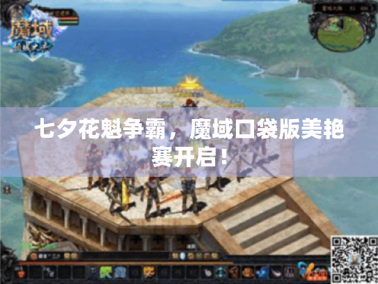 七夕花魁争霸，魔域口袋版美艳赛开启！