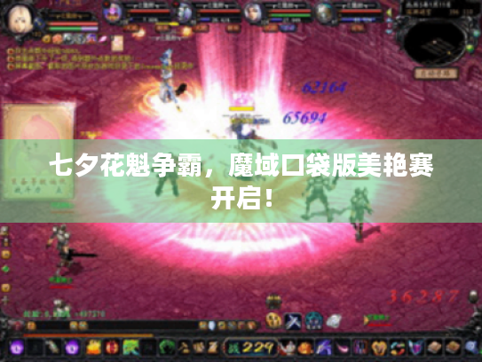 七夕花魁争霸，魔域口袋版美艳赛开启！