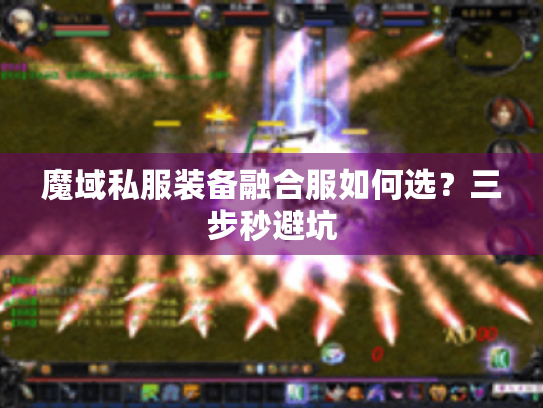 魔域私服装备融合服如何选？三步秒避坑