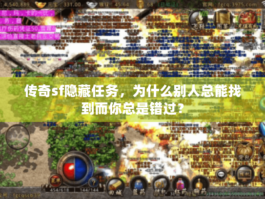 传奇sf隐藏任务,为什么别人总能找到而你总是错过? 传奇sf隐藏任务,为什么别人总能找到而你总是错过?