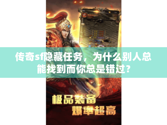 传奇sf隐藏任务,为什么别人总能找到而你总是错过? 传奇sf隐藏任务,为什么别人总能找到而你总是错过?