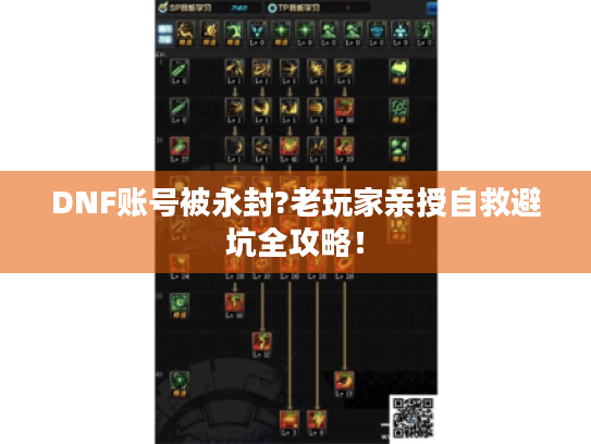 DNF账号被永封?老玩家亲授自救避坑全攻略! DNF账号被永封?老玩家亲授自救避坑全攻略!