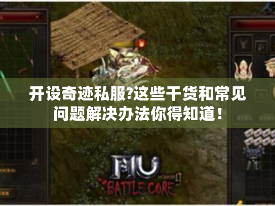 开设奇迹私服?这些干货和常见问题解决办法你得知道! 开设奇迹私服?这些干货和常见问题解决办法你得知道!