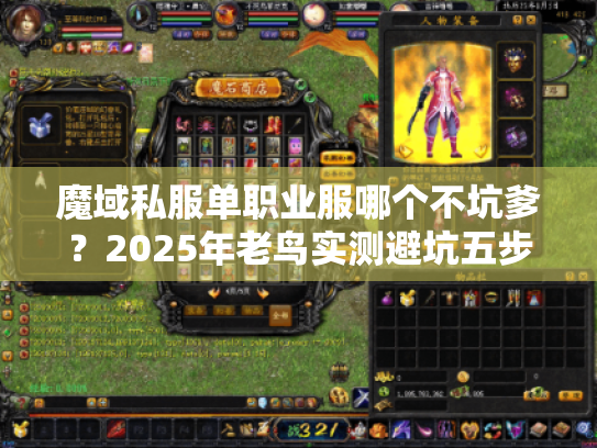 魔域私服单职业服哪个不坑爹?2025年老鸟实测避坑五步法 魔域私服单职业服哪个不坑爹?2025年老鸟实测避坑五步法