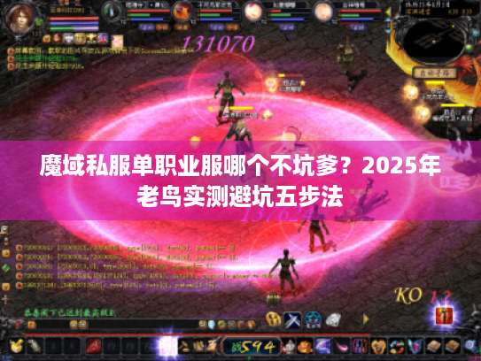 魔域私服单职业服哪个不坑爹?2025年老鸟实测避坑五步法 魔域私服单职业服哪个不坑爹?2025年老鸟实测避坑五步法