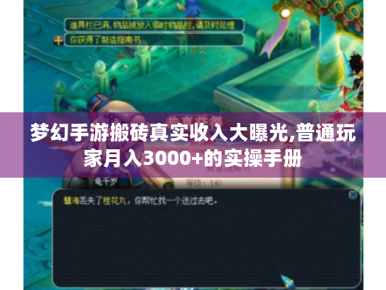 梦幻手游搬砖真实收入大曝光,普通玩家月入3000+的实操手册 梦幻手游搬砖真实收入大曝光,普通玩家月入3000+的实操手册