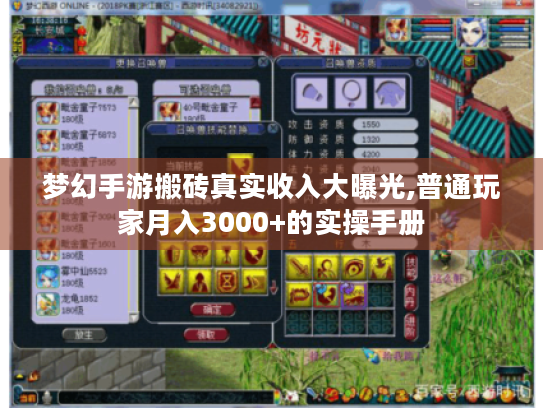梦幻手游搬砖真实收入大曝光,普通玩家月入3000+的实操手册 梦幻手游搬砖真实收入大曝光,普通玩家月入3000+的实操手册