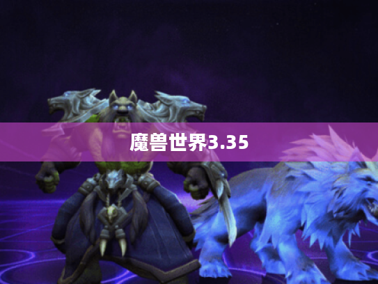魔兽世界3.35 魔兽世界3.35