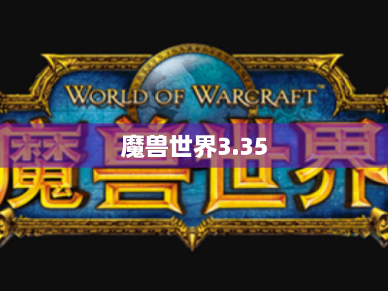 魔兽世界3.35 魔兽世界3.35