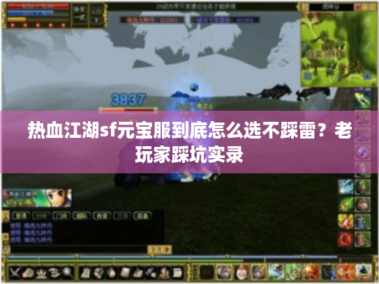 热血江湖sf元宝服到底怎么选不踩雷?老玩家踩坑实录 热血江湖sf元宝服到底怎么选不踩雷?老玩家踩坑实录