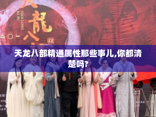 天龙八部精通属性那些事儿,你都清楚吗? 天龙八部精通属性那些事儿,你都清楚吗?