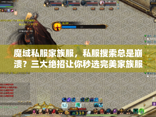 魔域私服家族服,私服搜索总是崩溃?三大绝招让你秒选完美家族服 魔域私服家族服,私服搜索总是崩溃?三大绝招让你秒选完美家族服