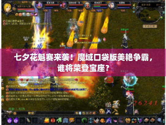 七夕花魁赛来袭!魔域口袋版美艳争霸,谁将荣登宝座? 七夕花魁赛来袭!魔域口袋版美艳争霸,谁将荣登宝座?
