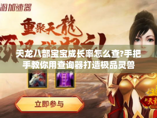 天龙八部宝宝成长率怎么查?手把手教你用查询器打造极品灵兽