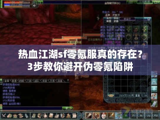 热血江湖sf零氪服真的存在?3步教你避开伪零氪陷阱 热血江湖sf零氪服真的存在?3步教你避开伪零氪陷阱