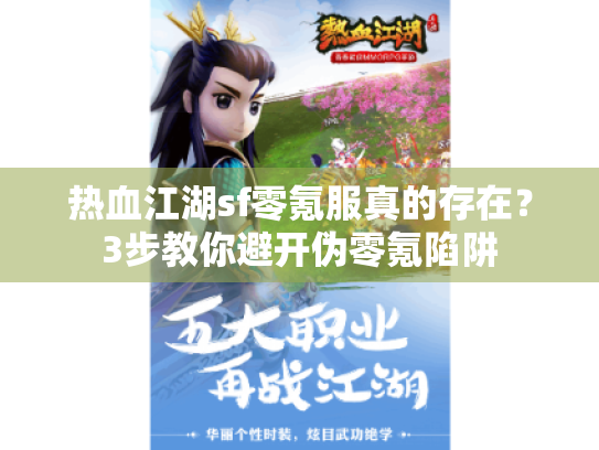 热血江湖sf零氪服真的存在?3步教你避开伪零氪陷阱 热血江湖sf零氪服真的存在?3步教你避开伪零氪陷阱