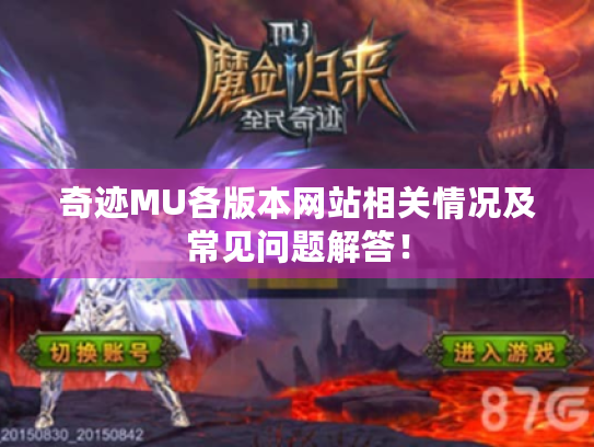 奇迹MU各版本网站相关情况及常见问题解答！