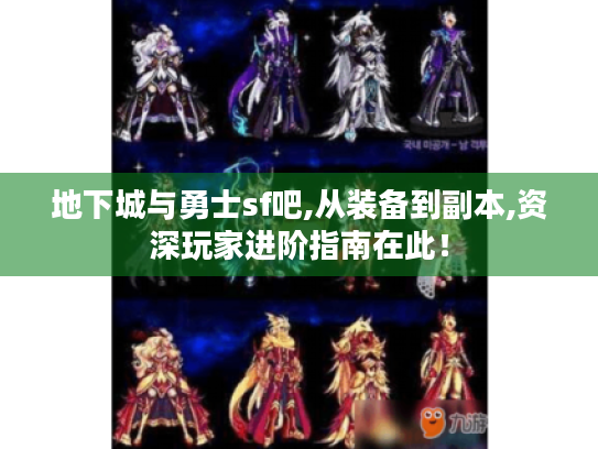 地下城与勇士sf吧,从装备到副本,资深玩家进阶指南在此! 地下城与勇士sf吧,从装备到副本,资深玩家进阶指南在此!