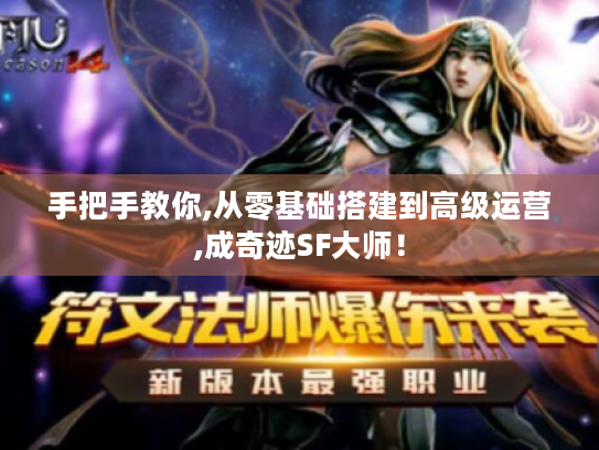 手把手教你,从零基础搭建到高级运营,成奇迹SF大师! 手把手教你,从零基础搭建到高级运营,成奇迹SF大师!