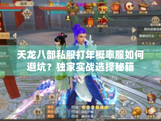 天龙八部私服打年概率服如何避坑？独家实战选择秘籍