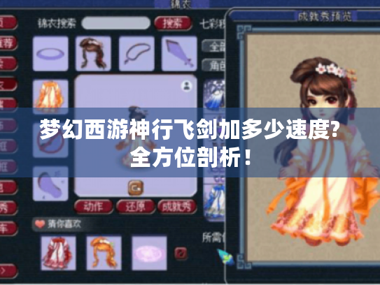 梦幻西游神行飞剑加多少速度?全方位剖析! 梦幻西游神行飞剑加多少速度?全方位剖析!