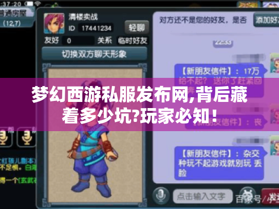 梦幻西游私服发布网,背后藏着多少坑?玩家必知! 梦幻西游私服发布网,背后藏着多少坑?玩家必知!