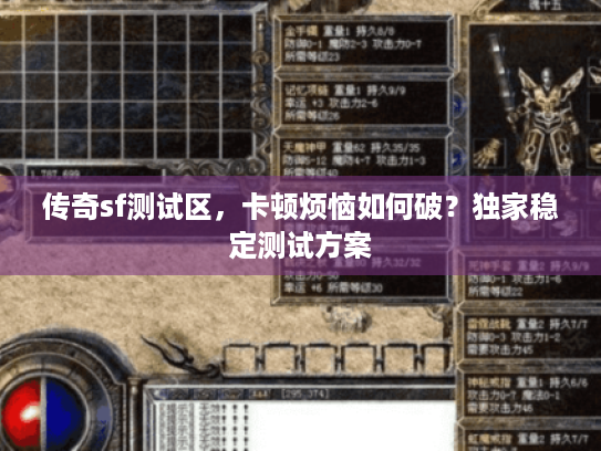 传奇sf测试区，卡顿烦恼如何破？独家稳定测试方案
