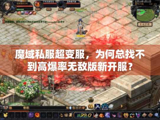 魔域私服超变服,为何总找不到高爆率无敌版新开服? 魔域私服超变服,为何总找不到高爆率无敌版新开服?