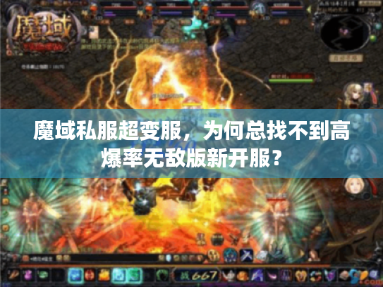 魔域私服超变服,为何总找不到高爆率无敌版新开服? 魔域私服超变服,为何总找不到高爆率无敌版新开服?