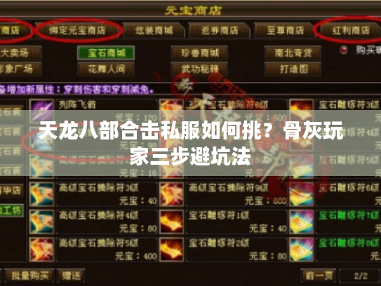 天龙八部合击私服如何挑?骨灰玩家三步避坑法 天龙八部合击私服如何挑?骨灰玩家三步避坑法