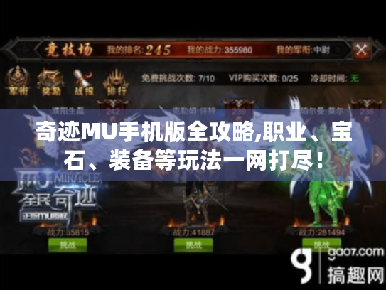 奇迹MU手机版全攻略,职业、宝石、装备等玩法一网打尽! 奇迹MU手机版全攻略,职业、宝石、装备等玩法一网打尽!