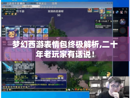 梦幻西游表情包终极解析,二十年老玩家有话说! 梦幻西游表情包终极解析,二十年老玩家有话说!