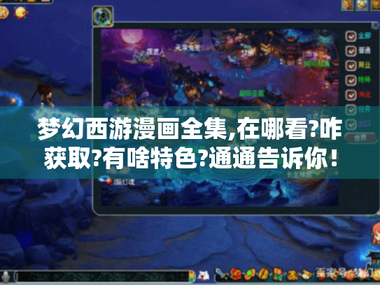 梦幻西游漫画全集,在哪看?咋获取?有啥特色?通通告诉你! 梦幻西游漫画全集,在哪看?咋获取?有啥特色?通通告诉你!