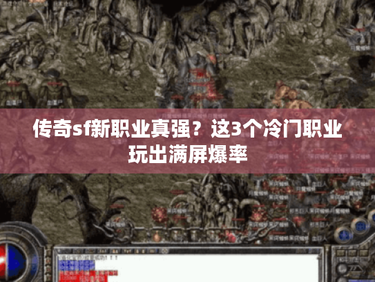 传奇sf新职业真强？这3个冷门职业玩出满屏爆率