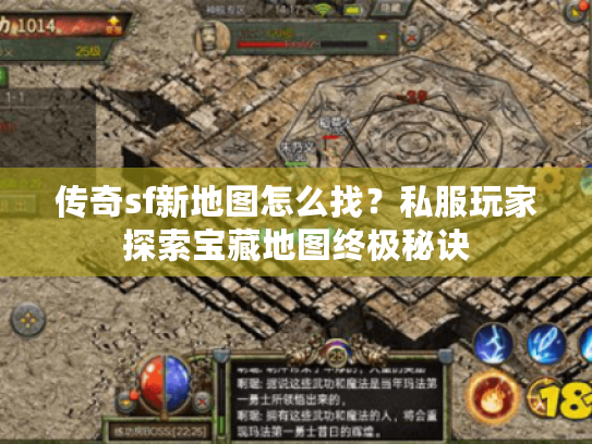 传奇sf新地图怎么找?私服玩家探索宝藏地图终极秘诀 传奇sf新地图怎么找?私服玩家探索宝藏地图终极秘诀