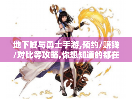 地下城与勇士手游,预约/赚钱/对比等攻略,你想知道的都在这! 地下城与勇士手游,预约/赚钱/对比等攻略,你想知道的都在这!