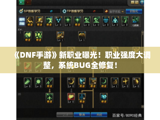 《DNF手游》新职业曝光!职业强度大调整,系统BUG全修复! 《DNF手游》新职业曝光!职业强度大调整,系统BUG全修复!