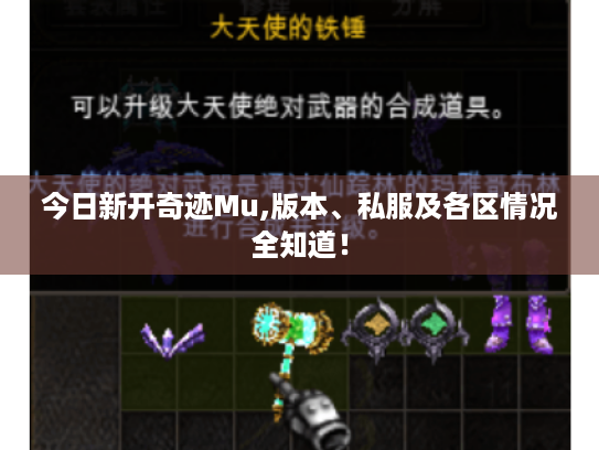 今日新开奇迹Mu,版本、私服及各区情况全知道! 今日新开奇迹Mu,版本、私服及各区情况全知道!