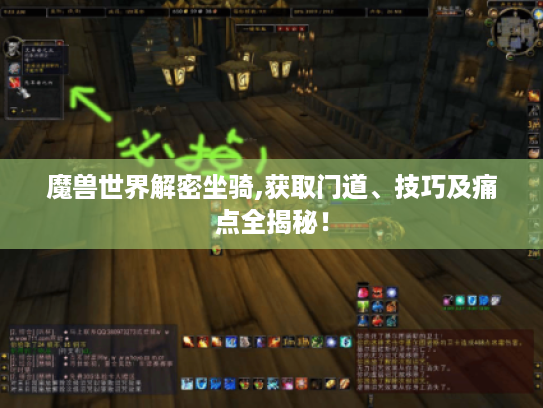 魔兽世界解密坐骑,获取门道、技巧及痛点全揭秘！