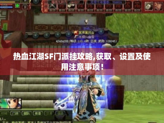 热血江湖SF门派挂攻略,获取、设置及使用注意事项！