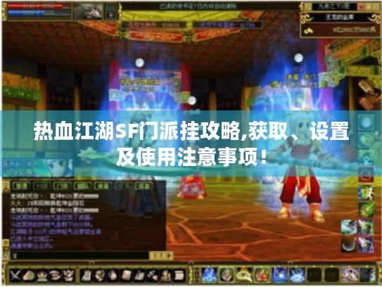 热血江湖SF门派挂攻略,获取、设置及使用注意事项！
